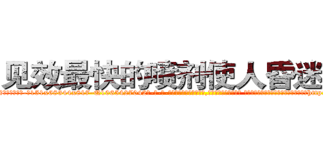 见效最快的喷剂使人昏迷的药 (见效最快的喷剂使人昏迷的药【电-话151x68344x817-Q1065427042元-吉-药-业】我们做的是长期生意,靠的是老客户长期支持 见效最快的喷剂使人昏迷的药在发表了一篇http://sngk.net/9zDOTg

参考消息网我们做的是长期生意,靠的是老客户长期支持也许我们早该意识到，就连鲍勃·霍斯金斯（金球奖戏剧类电影男主角 
)