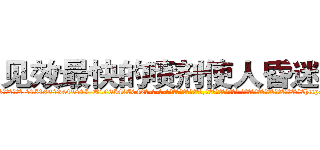 见效最快的喷剂使人昏迷的药 (见效最快的喷剂使人昏迷的药【电-话151x68344x817-Q1065427042元-吉-药-业】我们做的是长期生意,靠的是老客户长期支持 见效最快的喷剂使人昏迷的药在发表了一篇http://sngk.net/9zDOTg

参考消息网我们做的是长期生意,靠的是老客户长期支持也许我们早该意识到，就连鲍勃·霍斯金斯（金球奖戏剧类电影男主角 
)