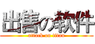 出售の软件 (attack on titan)