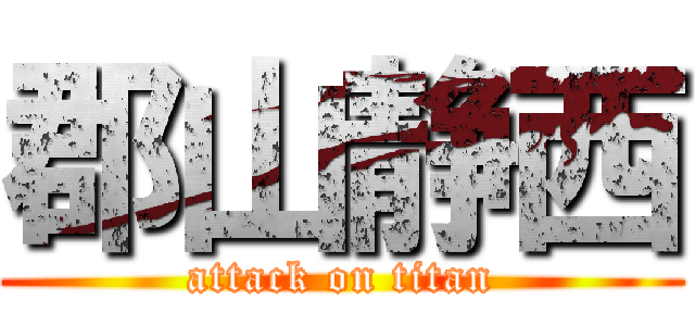 郡山静西 (attack on titan)