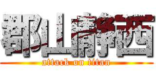 郡山静西 (attack on titan)