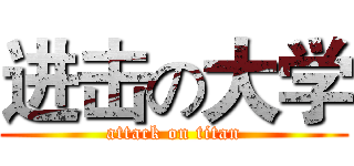 进击の大学 (attack on titan)