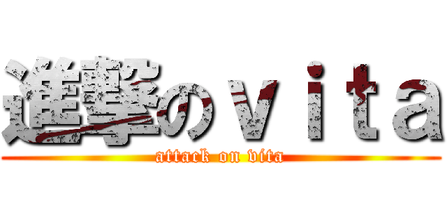 進撃のｖｉｔａ (attack on vita)