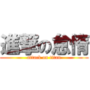 進撃の怠惰 (attack on titan)