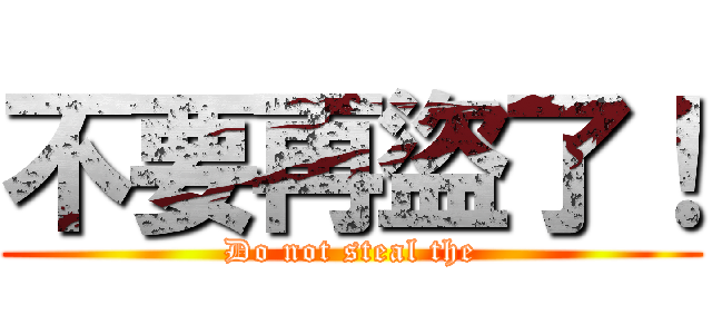不要再盜了！ (Do not steal the)