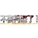 不要再盜了！ (Do not steal the)