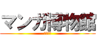 マンガ博物館 (卒業設計)