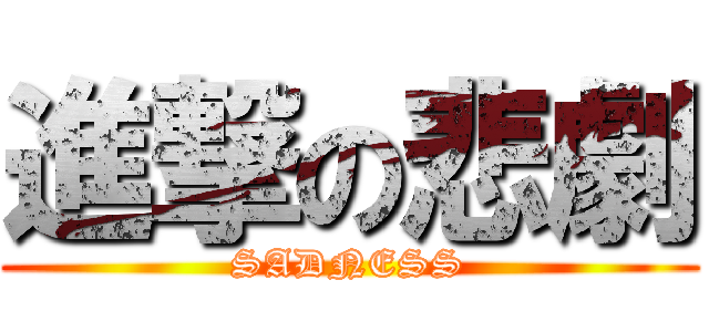 進撃の悲劇 (SADNESS)