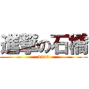 進撃の石橋 (1919)