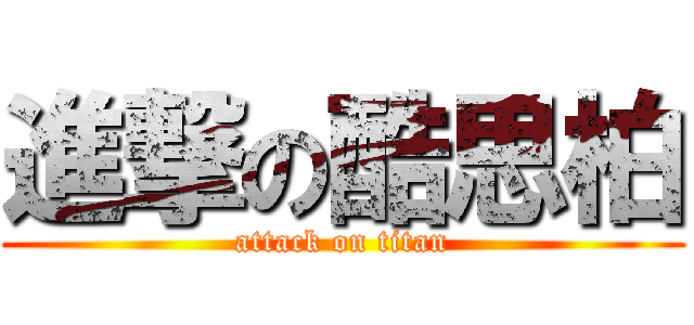 進撃の酷思柏 (attack on titan)