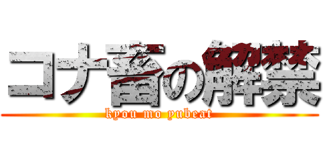コナ畜の解禁 (kyou mo yubeat)