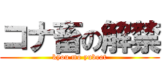 コナ畜の解禁 (kyou mo yubeat)