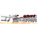 コナ畜の解禁 (kyou mo yubeat)