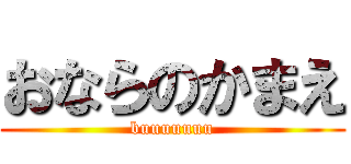 おならのかまえ (buuuuuuu)