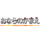 おならのかまえ (buuuuuuu)