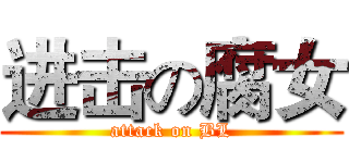 进击の腐女 (attack on BL)