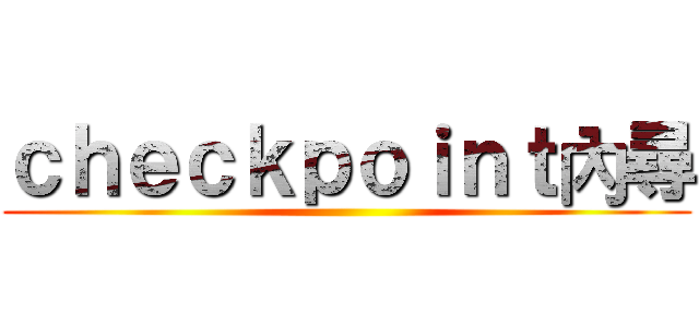 ｃｈｅｃｋｐｏｉｎｔ內尋 ()