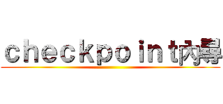 ｃｈｅｃｋｐｏｉｎｔ內尋 ()