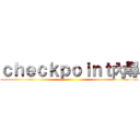 ｃｈｅｃｋｐｏｉｎｔ內尋 ()