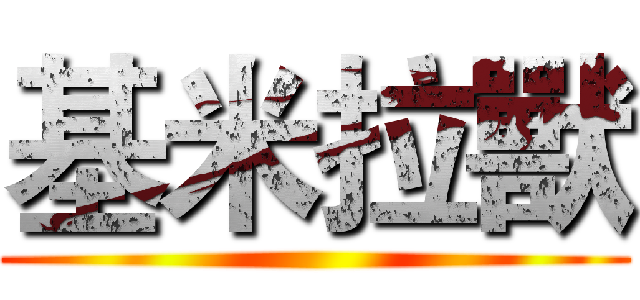 基米拉獸 ()