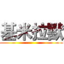 基米拉獸 ()