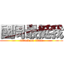 國周最挺我 (attack on titan)