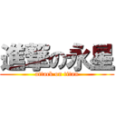 進撃の永星 (attack on titan)