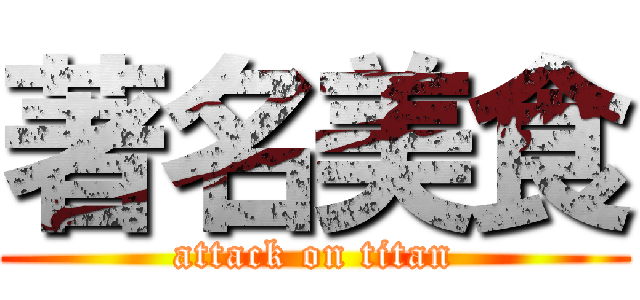 著名美食 (attack on titan)