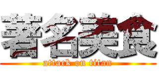 著名美食 (attack on titan)