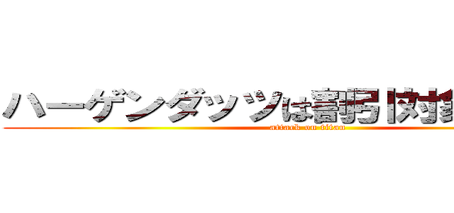 ハーゲンダッツは割引対象外です。 (attack on titan)