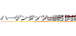 ハーゲンダッツは割引対象外です。 (attack on titan)