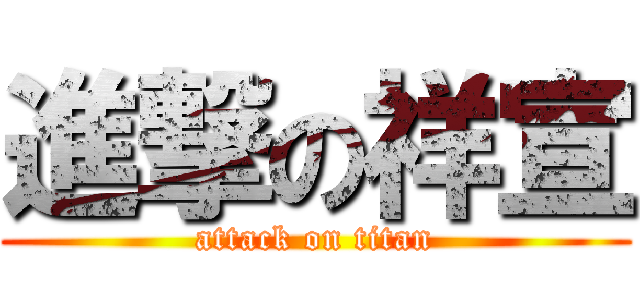 進撃の祥宣 (attack on titan)