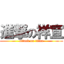 進撃の祥宣 (attack on titan)