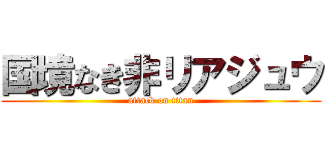 国境なき非リアジュウ (attack on titan)