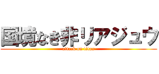 国境なき非リアジュウ (attack on titan)