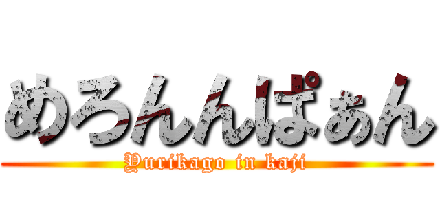 めろんんぱぁん (Yurikago in kaji)