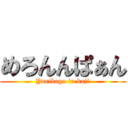 めろんんぱぁん (Yurikago in kaji)