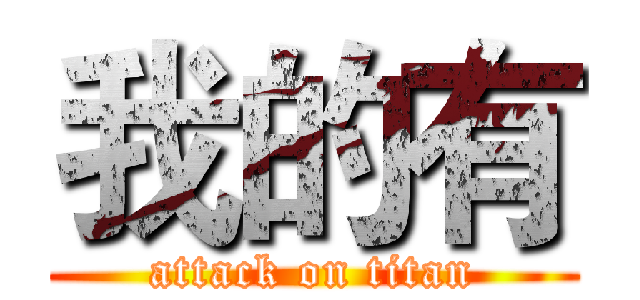 我的有 (attack on titan)