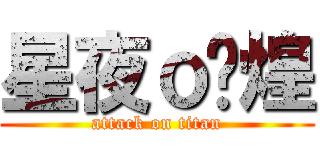 星夜ｏ剡煌 (attack on titan)