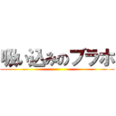 吸い込みのブラホ ()