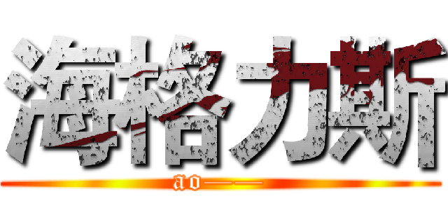 海格力斯 ( ao—— )