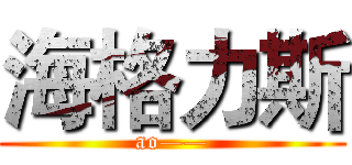 海格力斯 ( ao—— )