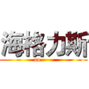 海格力斯 ( ao—— )