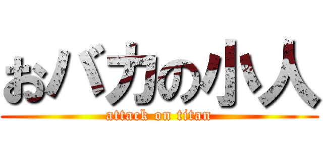 おバカの小人 (attack on titan)