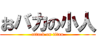 おバカの小人 (attack on titan)