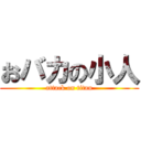 おバカの小人 (attack on titan)