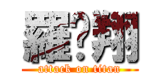 羅煒翔 (attack on titan)