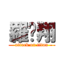 羅煒翔 (attack on titan)