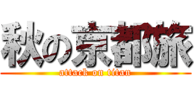 秋の京都旅 (attack on titan)