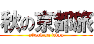 秋の京都旅 (attack on titan)
